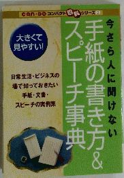 手紙の書き方&スピーチ事典