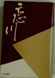 恋川