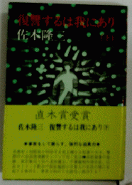 復讐するは我にあり　下