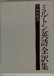 ミルトン英詩全訳集