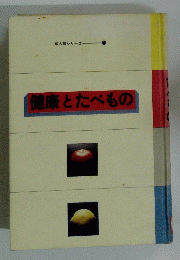 健康とたべもの