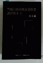 警備員指導教育責任者　講習教本 1