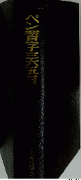 ペン習字三五日