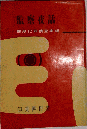 監察夜話　郵政犯罪捜査実録