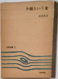 夕顔という女　増補版