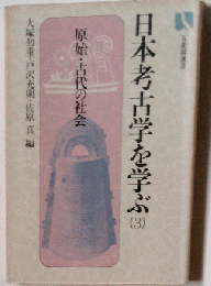 日本考古学を学ぶ「3」原始・古代の社会