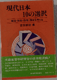 現代日本10の選択　経済・財政・防衛・福祉を考える