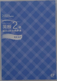 2023年度版　英検2級　過去6回全問題集