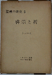 聖書の研究「5」啓示と祈