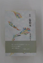 詩集 色鉛筆