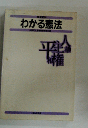 学習資料 わかる憲法