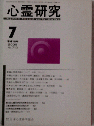 心霊研究 2006年7月号No.713