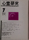 心霊研究 2006年7月号No.713