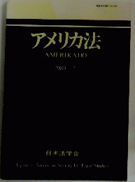 アメリカ法　1989年2月号