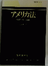 アメリカ法　1989年2月号