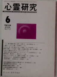 心霊研究 2006年6月号No.712
