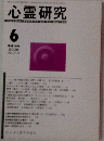 心霊研究 2006年6月号No.712