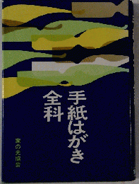 手紙はがき全科