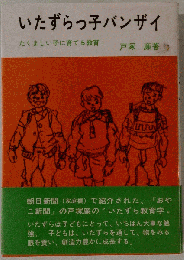 いたずらっ子バンザイ　たくましい子に育てる教育