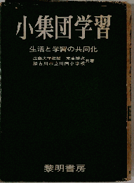 小集団学習　生活と学習の共同化