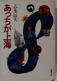 あっちが上海