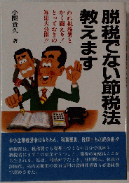 脱税でない節税法教えます