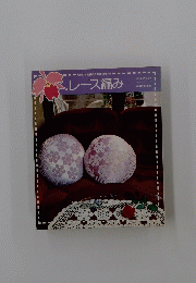 レース編み　カトレアセット 3