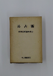 易占術