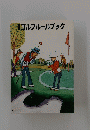 ゴルフルールブック
