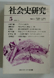社会史研究　1984年５月号