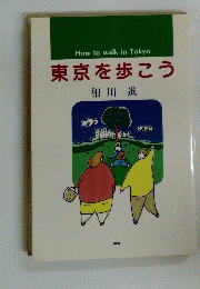 東京を歩こう