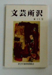 文芸所沢　第 25 号