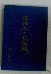 板橋氏と板橋城