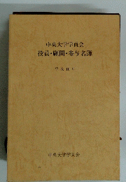 役員・顧問・参与名簿　１９９６年