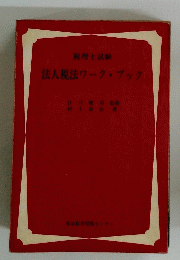 法人税法ワークブック