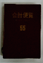 会計便覧　55