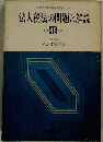 税理士試験精選問題シリーズ　法人税法の問題と解説　昭和 46 年版