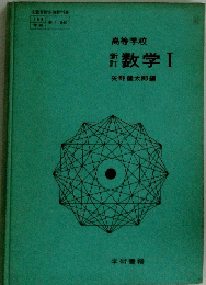 高等学校　数学Ⅰ