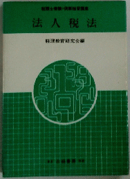 法人税法 