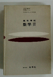 高等学校 数学 Ⅲ