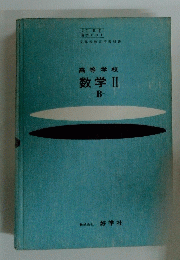 高等学校 数学Ⅱ　B