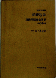 相続税法　理論問題完全演習　昭和 54 年版