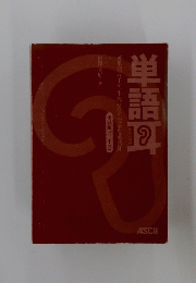 単語耳
