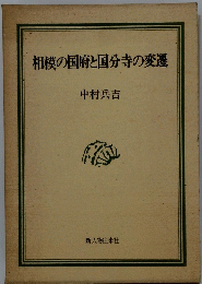 相模の国府と国分寺の変遷
