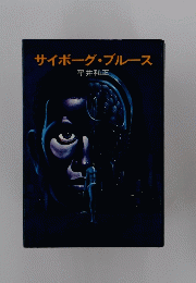 サイボーグ・ブルース