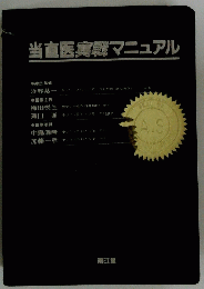 当直医実戦マニュアル