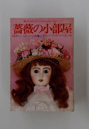 薔薇の小部屋　1978 夏の号