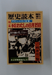 歴史読本　昭和55年9月10日発行