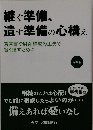 継ぐ準備、 遺す準備の心構え