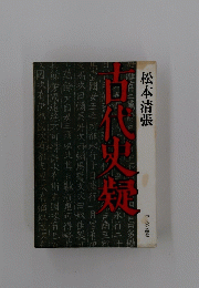 古代史